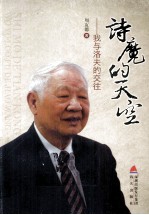 诗魔的天空 我与洛夫的交往