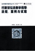 行政诉讼法教学指导 法规、案例与试题