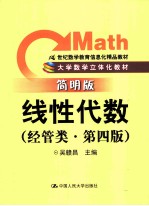 线性代数 经管类 简明版