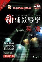 新辅教导学 英语 八年级 下 新目标 人教版