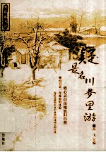 中华典籍精荟 徐霞客游记 疑是名川梦里游