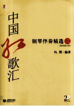 中国红歌汇 钢琴伴奏精选 3