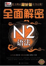新日本语能力测试周计划量身定做! 全面解密N2语法