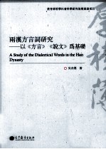 两汉方言词研究 以《方言》《说文》为基础