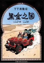 黑金之国