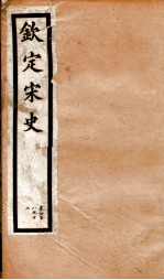 钦定宋史 卷408-412