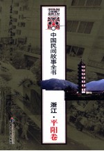 中国民间故事全书 浙江·平阳卷