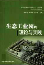 生态工业园的理论与实践