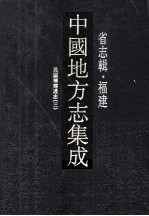 中国地方志集成 省志辑·福建 12 民国福建通志 3