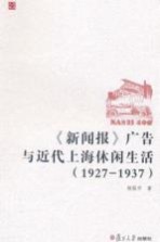《新闻报》广告与近代上海休闲生活 1927-1937