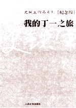 史铁生作品系列(纪念版) 我的丁一之旅