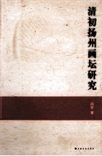 清初扬州画坛研究