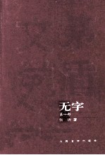 茅盾文学奖获奖作品全集 无字 第1部