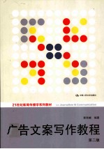 广告文案写作教程 第2版