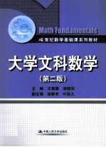 大学文科数学 第2版