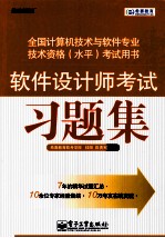 全国计算机技术与软件专业技术资格(水平)考试用书 软件设计师考试习题集