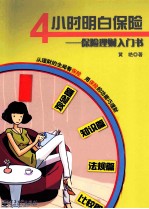4小时明白保险 保险理财入门书 全彩