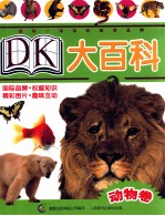 DK大百科 动物卷