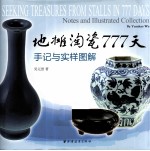 地摊淘瓷777天 手记与实样图解