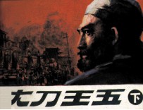 大刀王五 下
