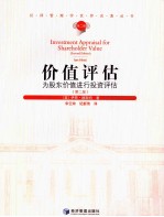 价值评估 为股东价值进行投资评估 第2版