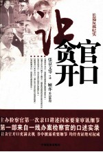 让贪官开口 长篇反腐纪实