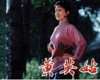 电影连环画册 黄英姑