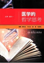 医学的哲学思考