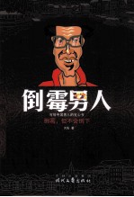 倒霉男人 写给中国男人的宽心书