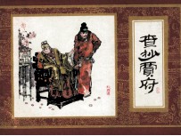 红楼梦 查抄贾府