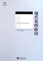现代化的政治
