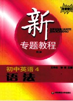 新专题教程 初中英语 4 语法 全新修订