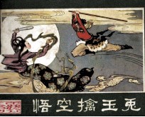 西游记连环画 悟空擒玉兔