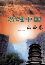 游遍中国 山西卷