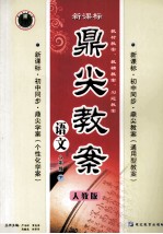 鼎尖教案 八年级语文 下 人教版 新课标