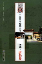 中国民间故事全书 河北·唐县卷