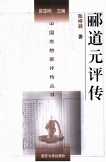 中国思想家评传丛书 郦道元评传