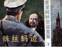 克里姆林宫盗宝案 3 蛛丝马迹