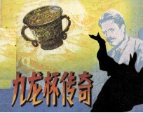 科学幻想侦探故事 九龙杯传奇
