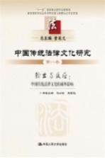 中国传统法律文化研究 第8卷 输出与反应:中国法律文化的域外影响