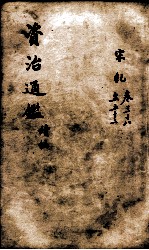 资治通鉴 续编卷38-52