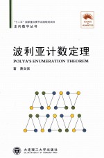 走向数学丛书 波利亚计数定理