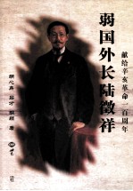 弱国外长陆徵祥 献给辛亥革命一百周年