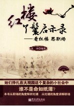 红楼丫鬟启示录 看红楼 思职场