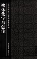 故宫珍藏历代法书碑帖集字系列 褚体集字与创作
