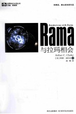 世界科幻大师丛书 与拉玛相会