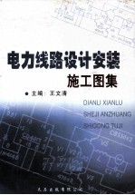电力线路设计安装施工图集 中