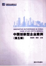 中国创新型企业案例 第5辑