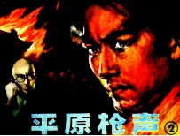 平原枪声 2