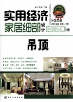 实用经济家居细部设计1360例 吊顶